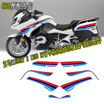 适用于宝马R1250RT全车贴画