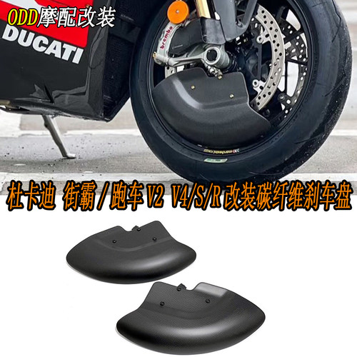 适用杜卡迪街霸跑车碳纤维刹车盘