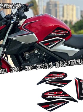 适合本田HONDACB500F摩托车 2019-2023改装 新款油箱防滑贴橡胶贴