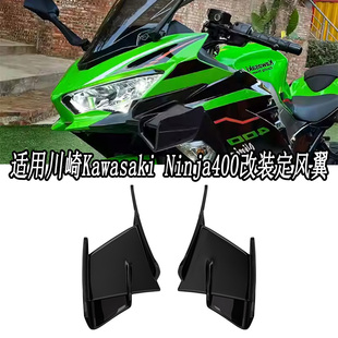 适用川崎Kawasaki Ninja400 EX400改装定风翼翅膀扰流板2018-2023