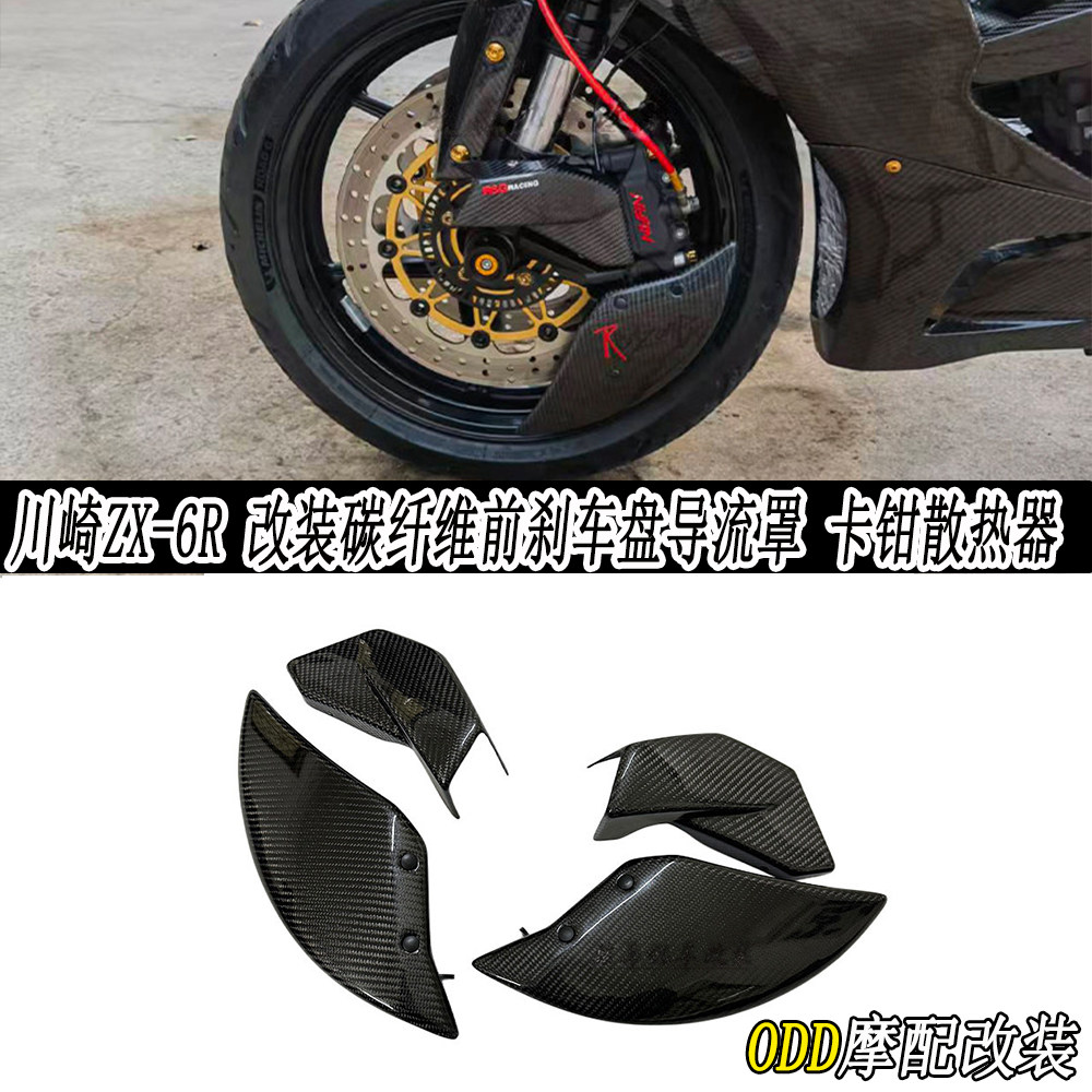 适配ZX-6R碳纤维前刹车盘导流罩