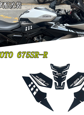 适用于春风675SR-R油箱贴鱼骨贴防滑贴橡胶防刮保护侧贴改装配件