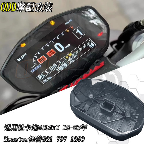 杜卡迪Monster怪兽821仪表壳