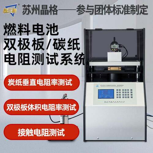 苏州晶格双极板碳纸垂直电阻率测试仪接触电阻检测仪全自动多功能