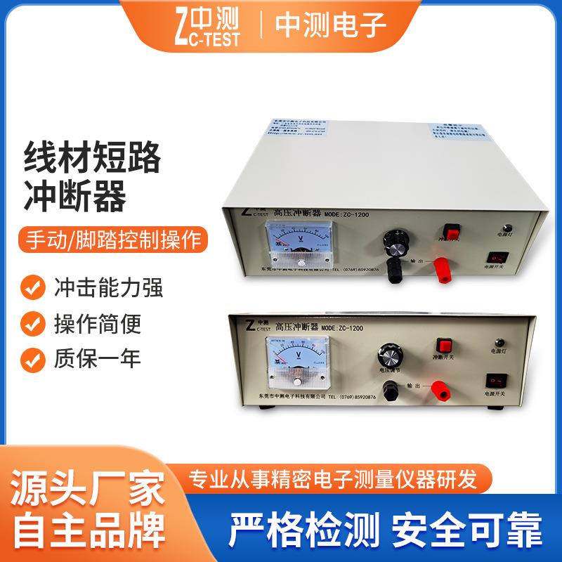 厂家供应线材短路冲断器短路打断器ZC-1200综合测试仪