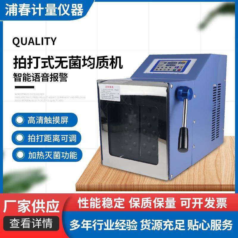 拍打式无菌均质机不锈钢敲击式匀浆机组织捣碎均质分散器