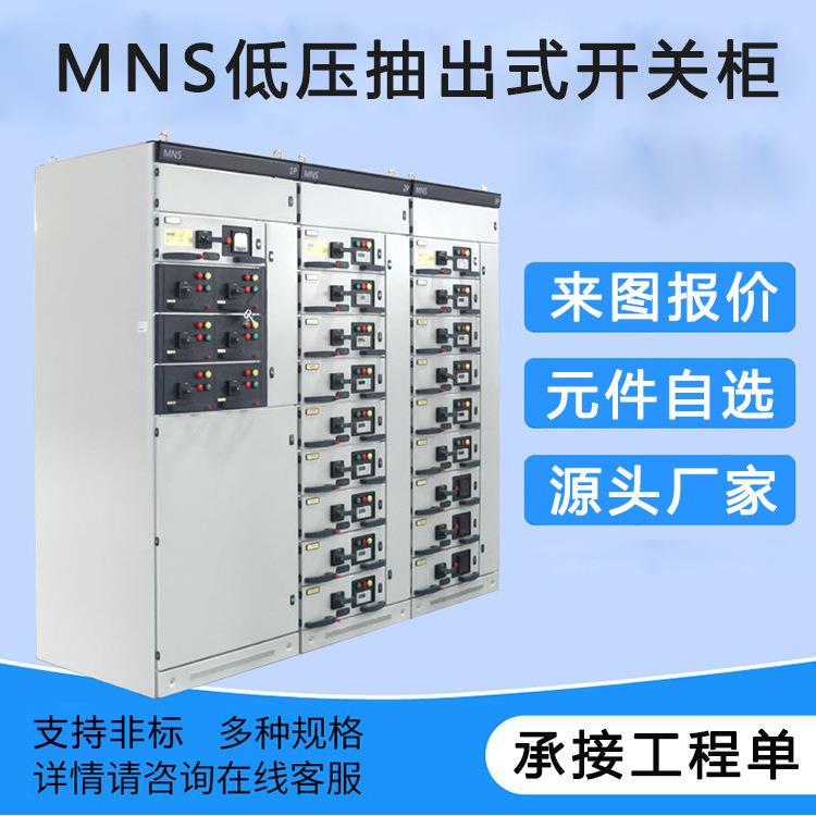 MNS低压抽出式开关柜智能双电源控制成套设备进出线支持非标
