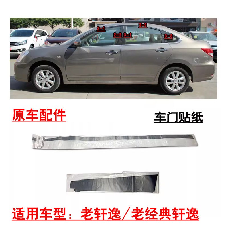 适用老款轩逸老经典轩逸车门立柱外饰板贴纸黑色贴膜原车配件