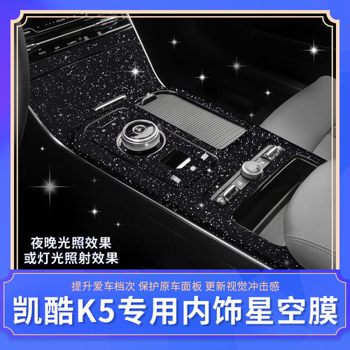 20-21款起亚K5凯酷内饰贴纸 中控改装配件排挡位碳纤纹保护膜装饰
