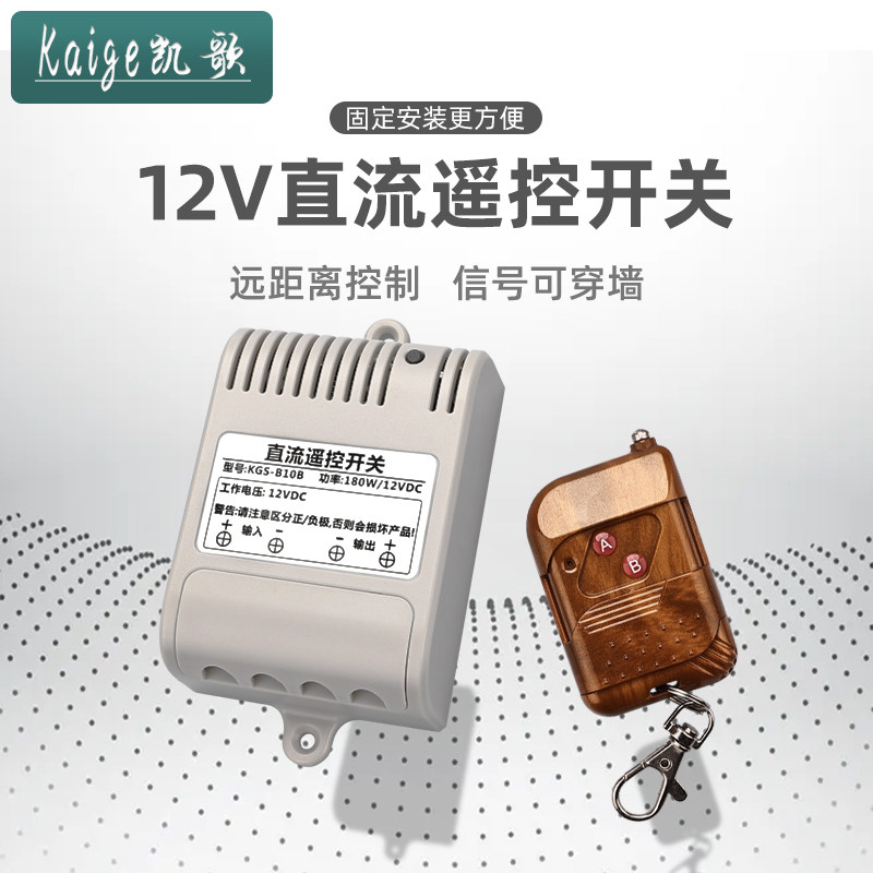 12伏无线遥控开关 车用大功率遥控开关 控制 12v1路无线遥控模块