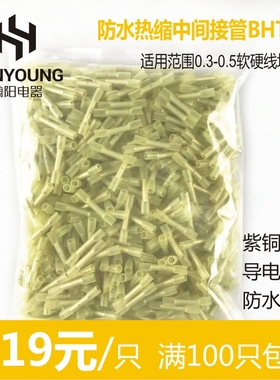 BHT0.5热缩连接管电线防水中间接头冷压接线端子连接器对插 100只