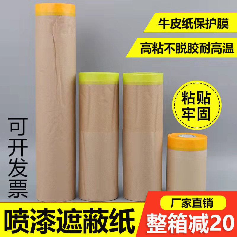牛皮纸汽车喷漆保护膜高粘油漆遮蔽纸自粘硅藻泥装修喷涂快干刷漆
