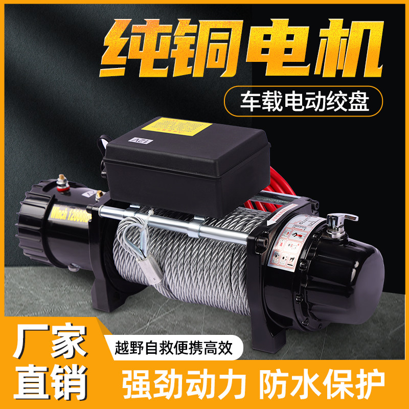 电动绞盘12v越野车自救牵引器汽车绞盘24V车载小吊机电葫芦卷扬机
