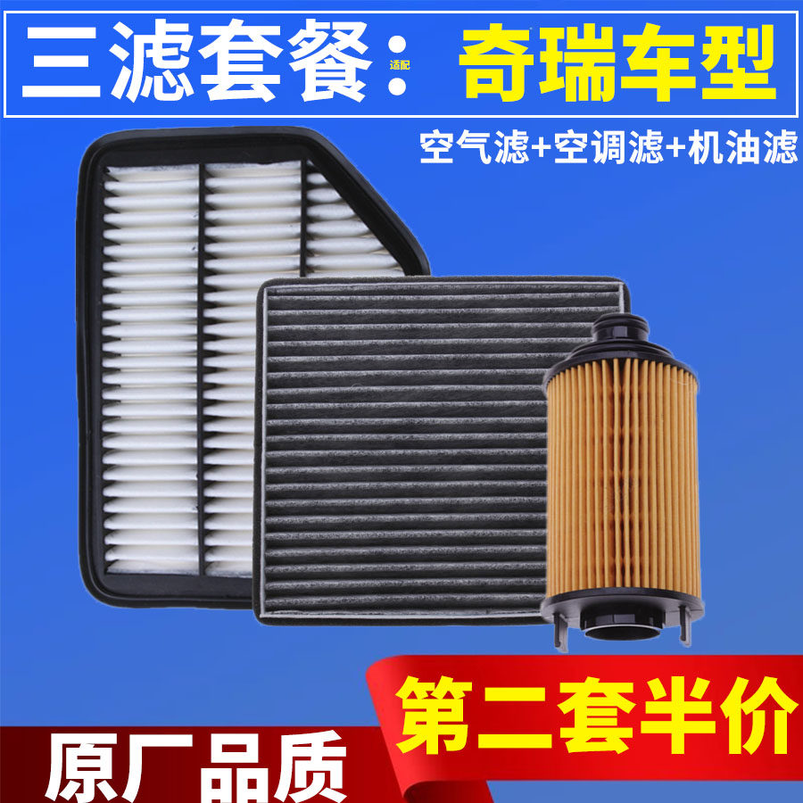 三滤保养套装奇瑞瑞虎3 3X A3 A5 E3 E5 风云2空气空调机油滤芯格