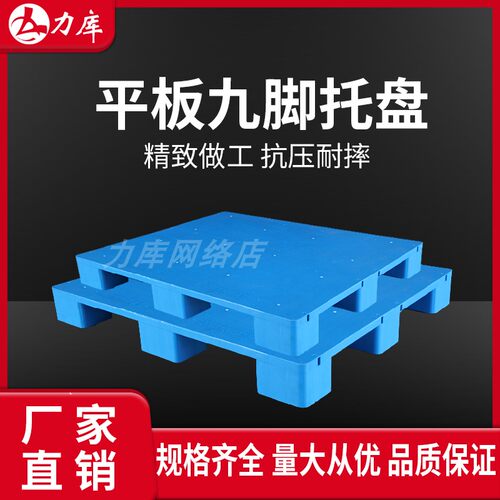平板九脚塑料垫板叉板托盘叉车仓库超市加油站地台栈板卡板地垫
