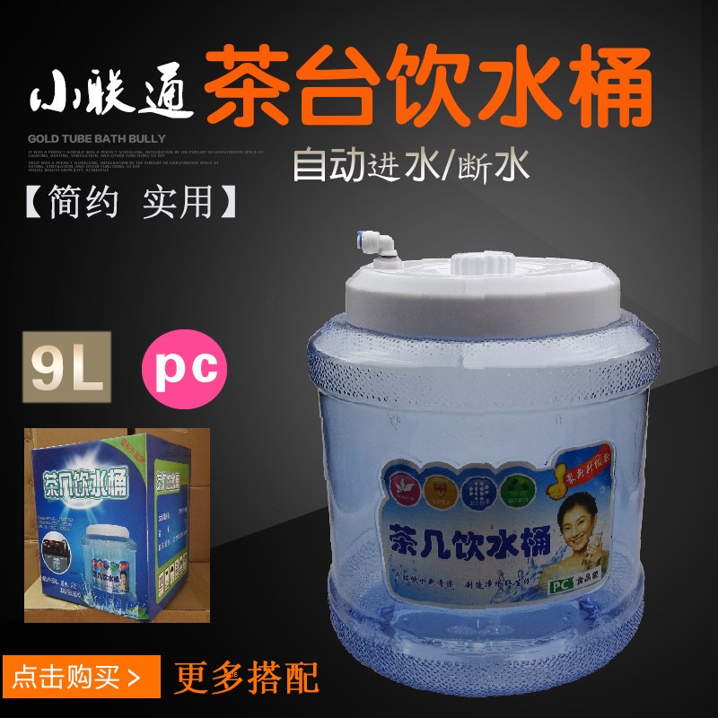 小联通饮水桶茶台抽水桶饮水桶功夫茶桶9L连接净水器管茶几饮水桶
