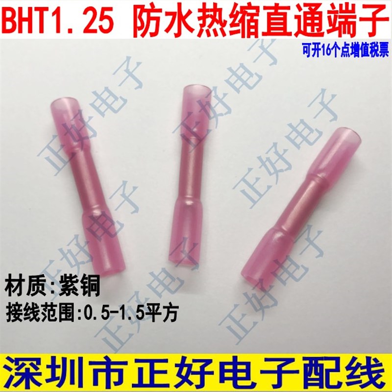 BHT1.25电线连接器 防水带热缩接头对接线端子 红色 100个一包