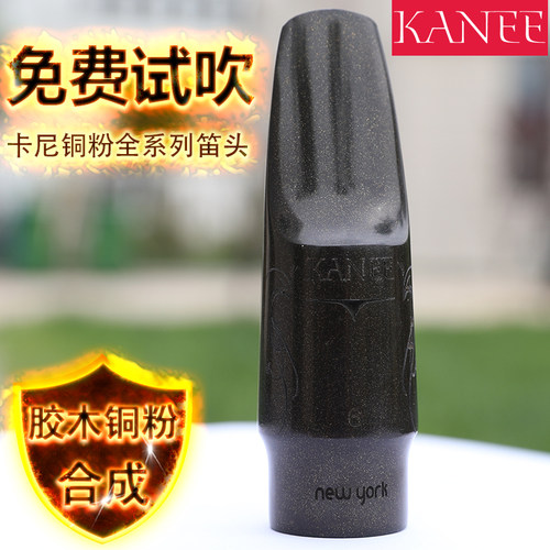 . 卡尼 KANEE 降E中音降B次中音萨克斯胶木笛头胶木吹嘴铜粉合成