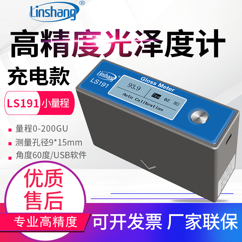 林上LS191石材塑料油漆光泽度仪测光仪光泽度计光泽度检测仪LS192