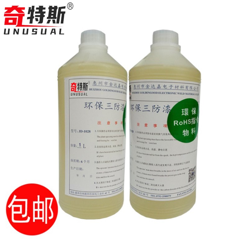 三防漆环保pcb线路板绝缘漆电源电机防水防漏电无苯电路板三防漆