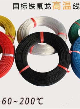 UL1332高温线 铁氟龙线UL1332#10 12 14 16 18 20 22 24 26AWG