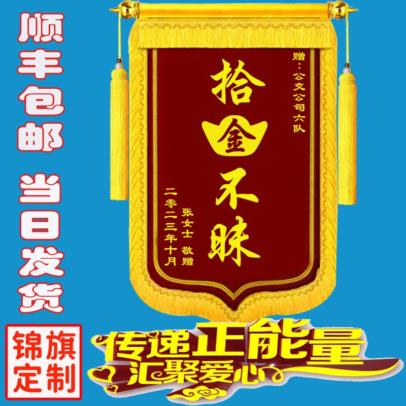拾金不昧锦旗定制送物业交警民警保安村委会中介敬养老院医生月嫂