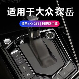 大众探岳档把套防尘罩档把盖探岳X探岳GTE配件档把内饰 24款