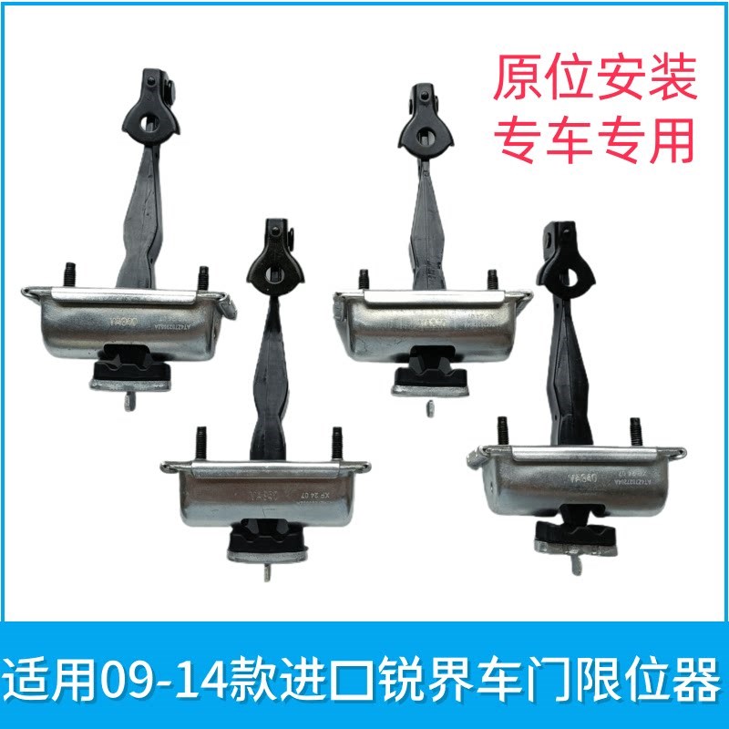 适用09-14款进口锐界车门限位器前后门车门限位器拉伸器固定位置