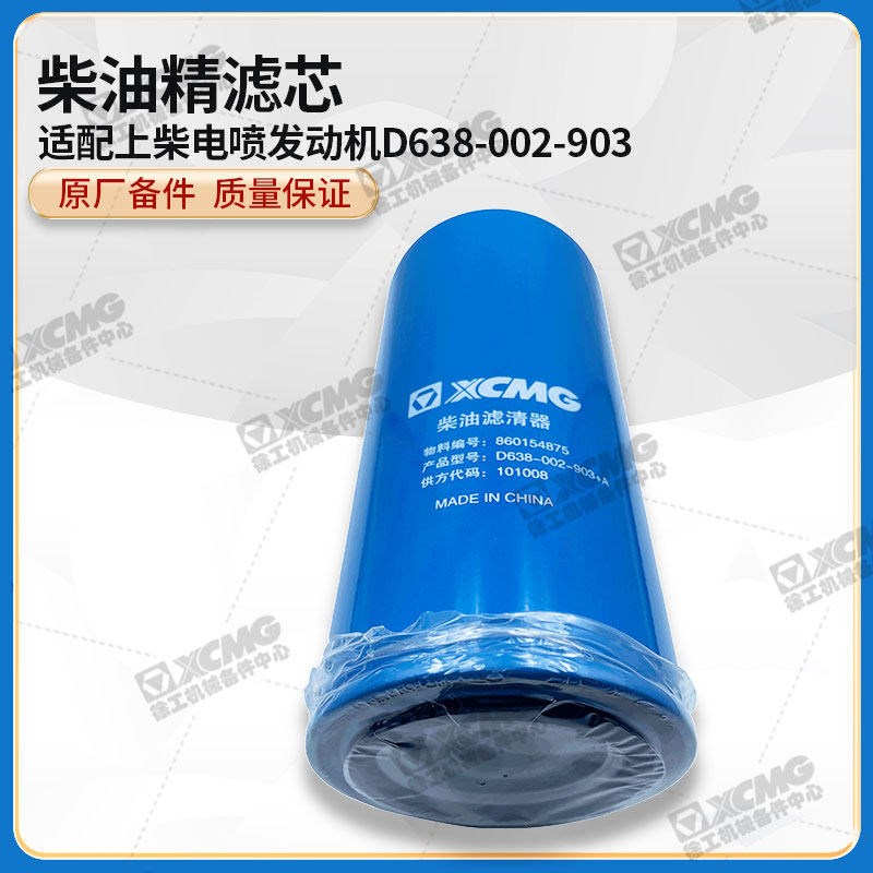 徐工压路机平地机适配上柴电喷发动机D638-002-903燃油精滤芯柴滤