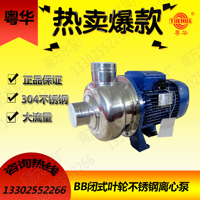 粤华牌BB300/150不锈钢离心水泵泳池抽水泵泵农业灌溉泵洗碗机泵