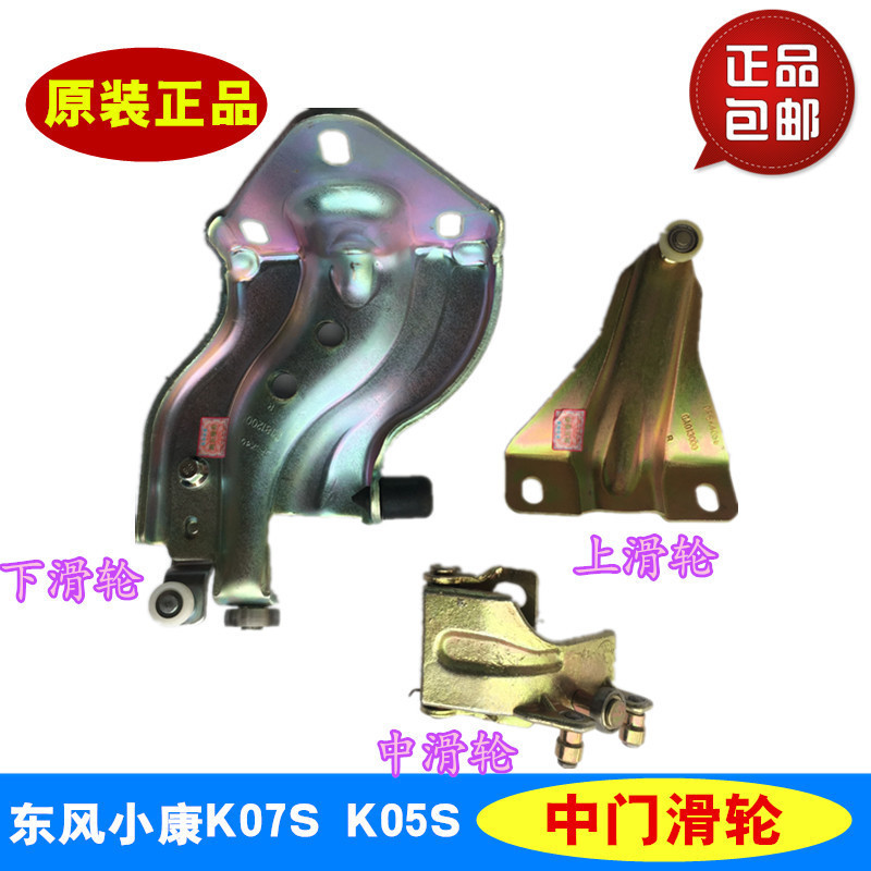 适配东风小康K07S K05S中门滑轮铰链上中下左右 原厂配件专用