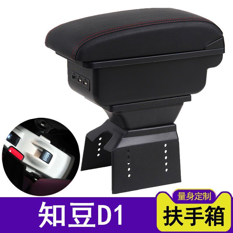 知豆ZD新能源D1D2D3电动汽车配件装饰扶手箱D301内饰改装专用手扶