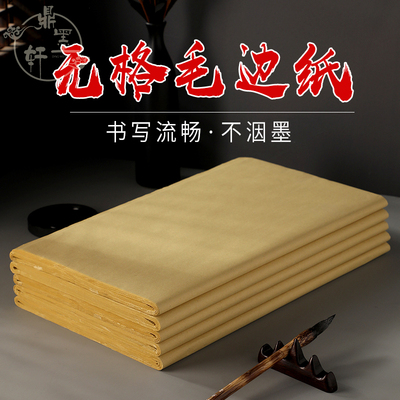 鼎墨轩毛边纸无格元书纸纯竹浆黄毛边半生半熟毛笔字纸初学者练习