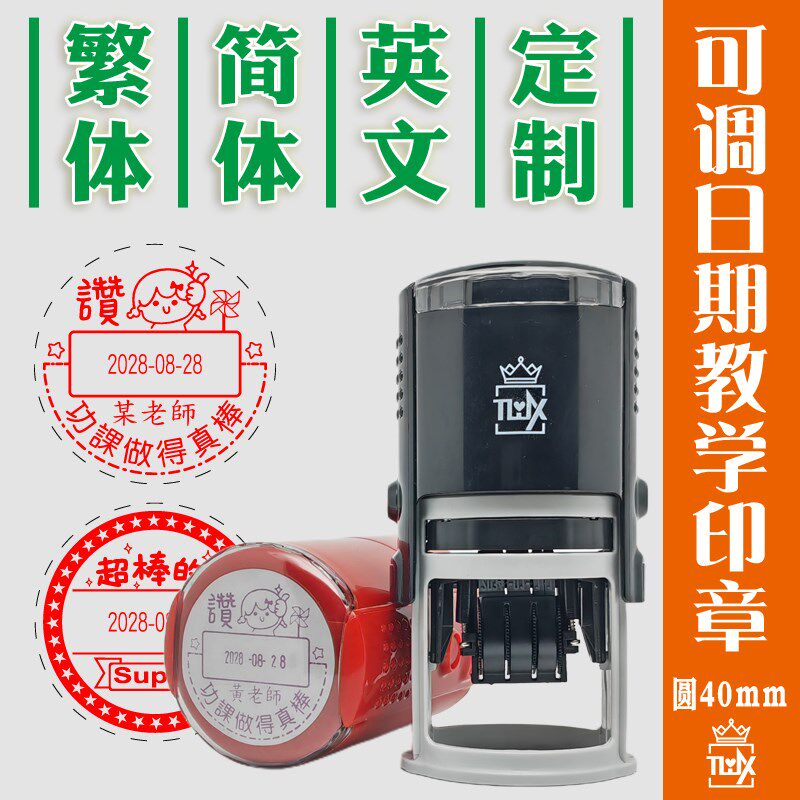可调日期老师教学印章批改作业日期可调年月日鼓励印章中英文圆40
