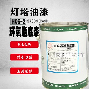 2环氧酯底漆锌黄铁红色油漆 天津灯塔油漆H06