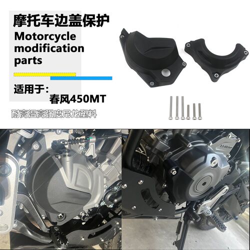 适用春风450MT发动机保护边盖防摔胶块尼龙塑料改装引擎保护盖