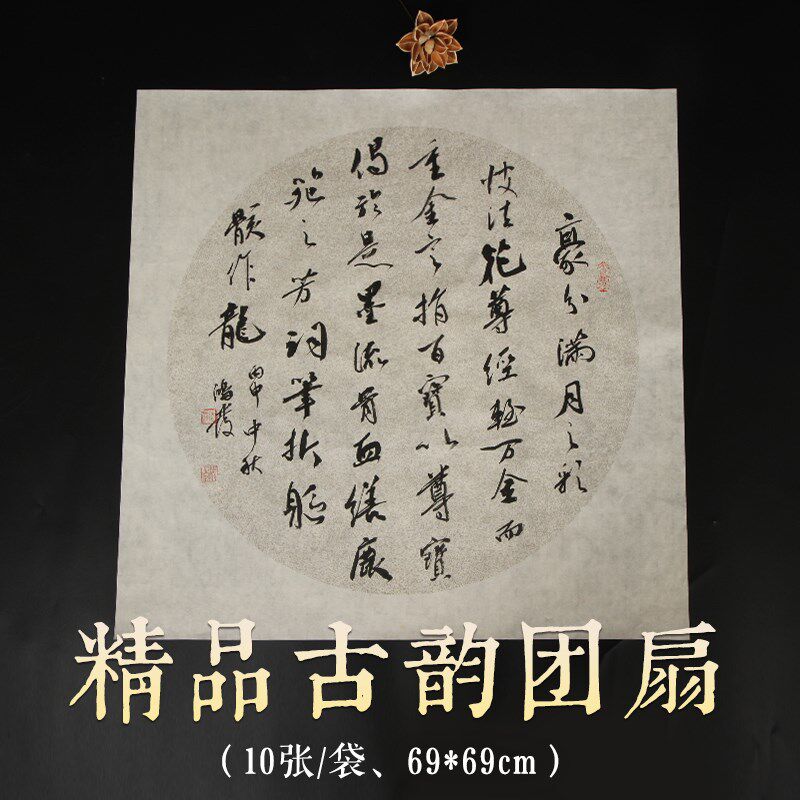 惠文堂高档古韵半生熟团扇69*69斗方书法装裱空白作品纸圆形复古