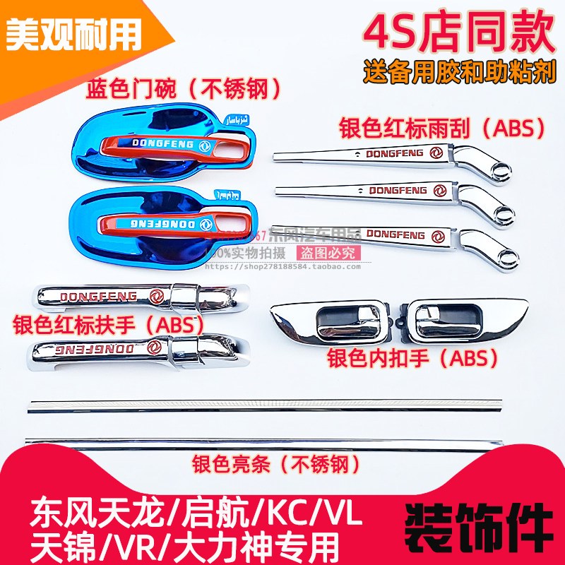 东风天龙KC启航VL门碗拉手装饰罩天锦VR大力神雨刮扶手亮条镀铬件