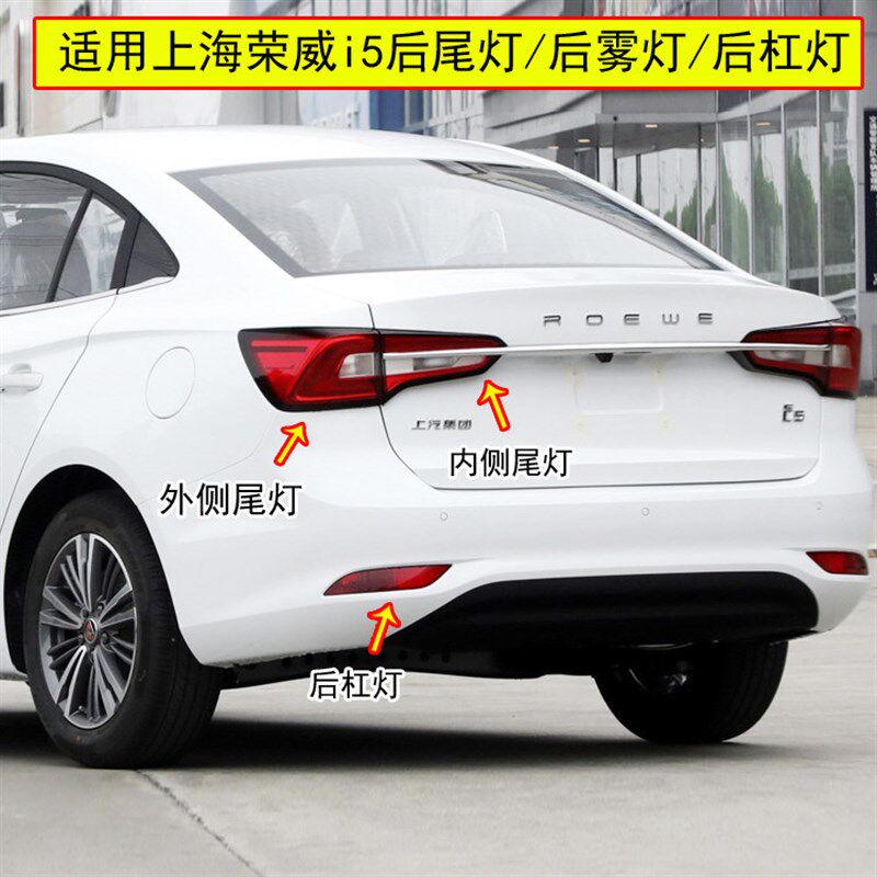 适配上海荣威i5后尾灯总成左右后刹车转向灯i5后杠灯后雾灯倒车灯