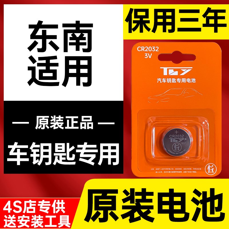 东南DX7七dx3菱致v5菱悦v3菱帅dx5菱仕v6汽车钥匙电池原装