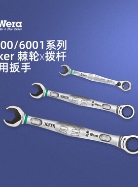德国wera维拉60006001开口梅花快速棘轮两用拨杆换向汽修机修扳手