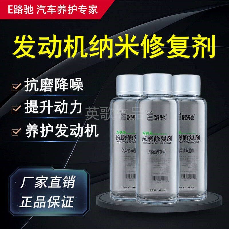 E路驰双纳米发动机抗磨修复剂汽车机油添加剂烧机油保护剂降噪音