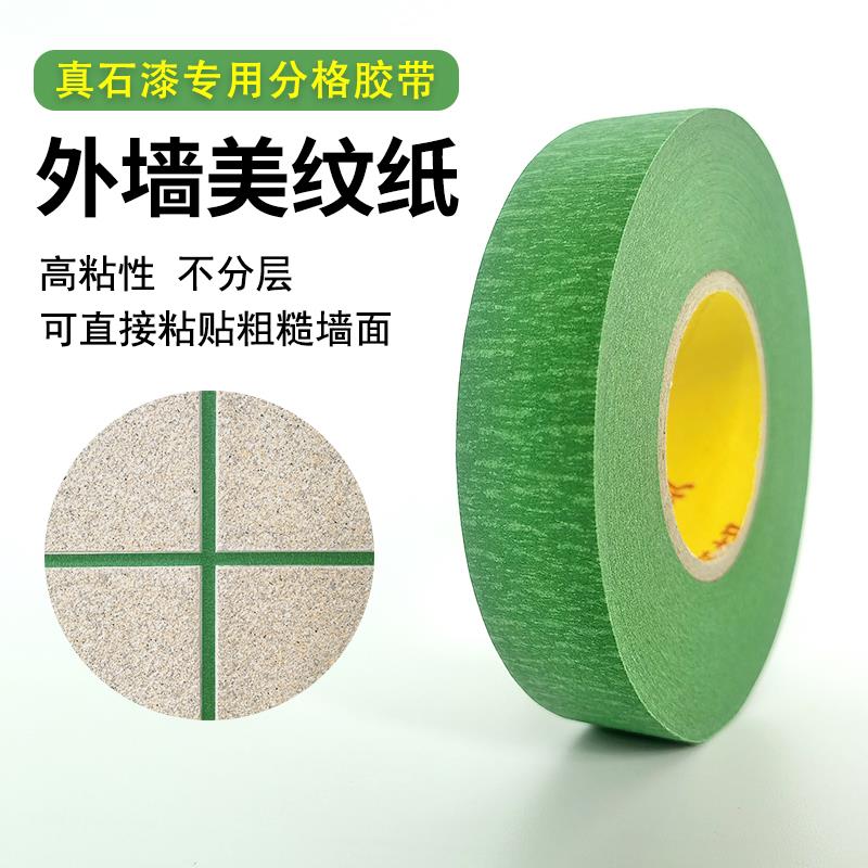 外墙真石漆专用美纹纸分格胶带仿砖线条带高粘性纸胶带绿色分色纸