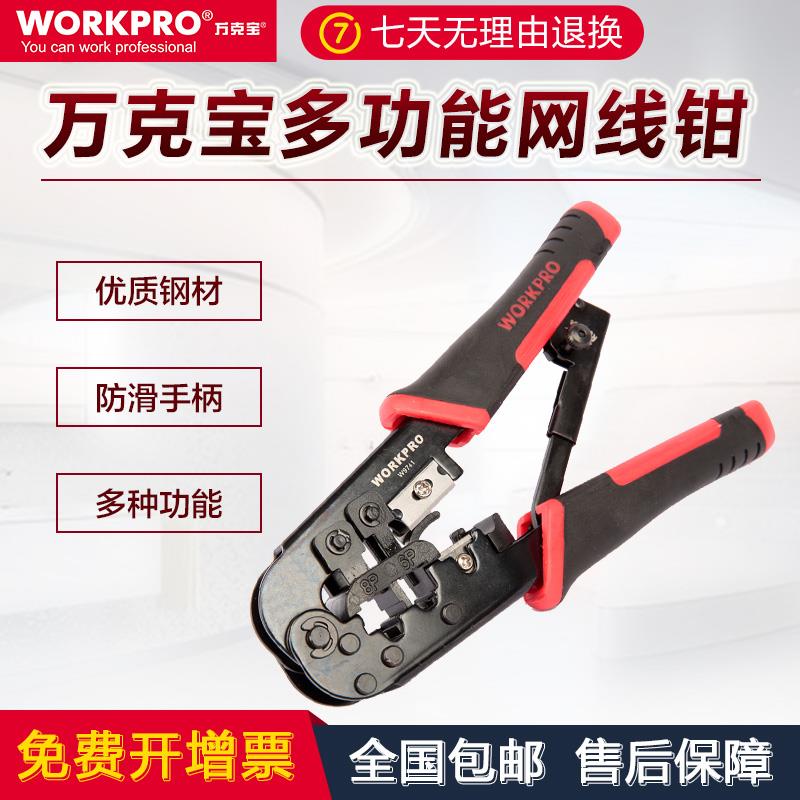 万克宝W9741 多功能网线钳套装网络工具水晶头压线钳子压线剥线钳