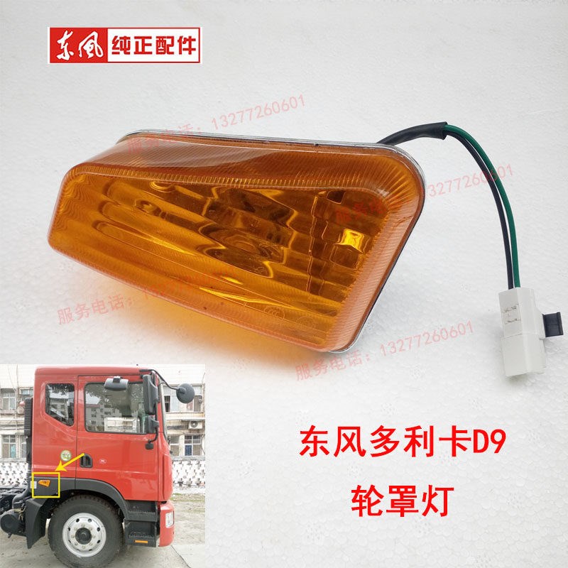 东风多利卡D9货车全车配件多利卡D9轮罩方向灯轮眉方向灯轮眉边灯