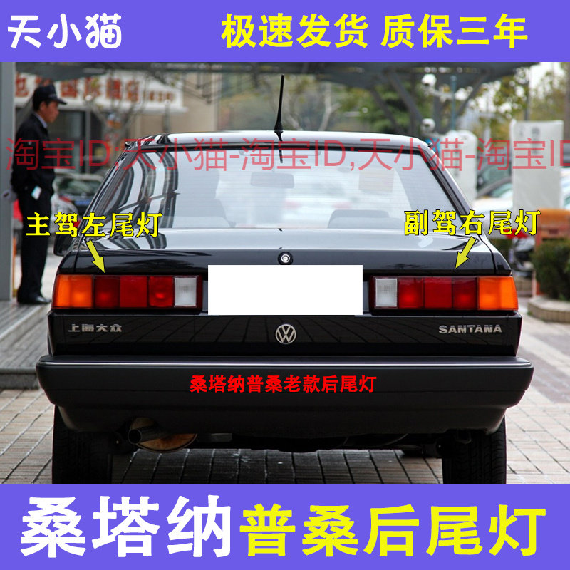适配大众老款桑塔纳普桑99新秀06款后尾灯总成转向刹车灯倒车灯罩