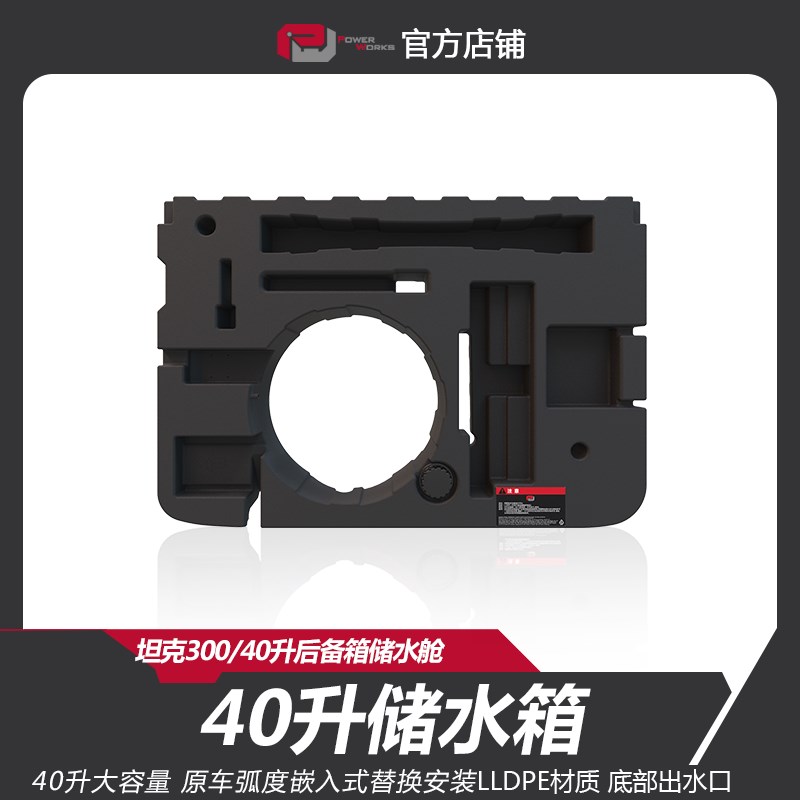动力魔方坦克300储水箱后备箱水箱荒野版40升水箱食品级露营用水