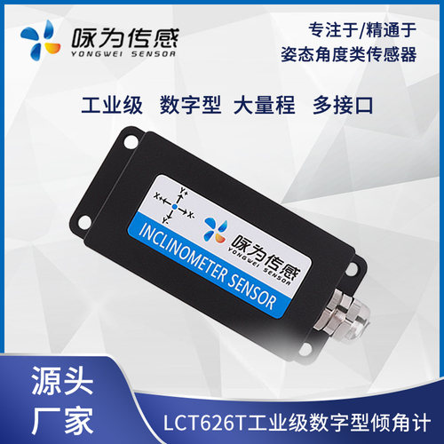 LCT626T数字型双轴倾角传感器 电子角度水平检测模块 咏为传感