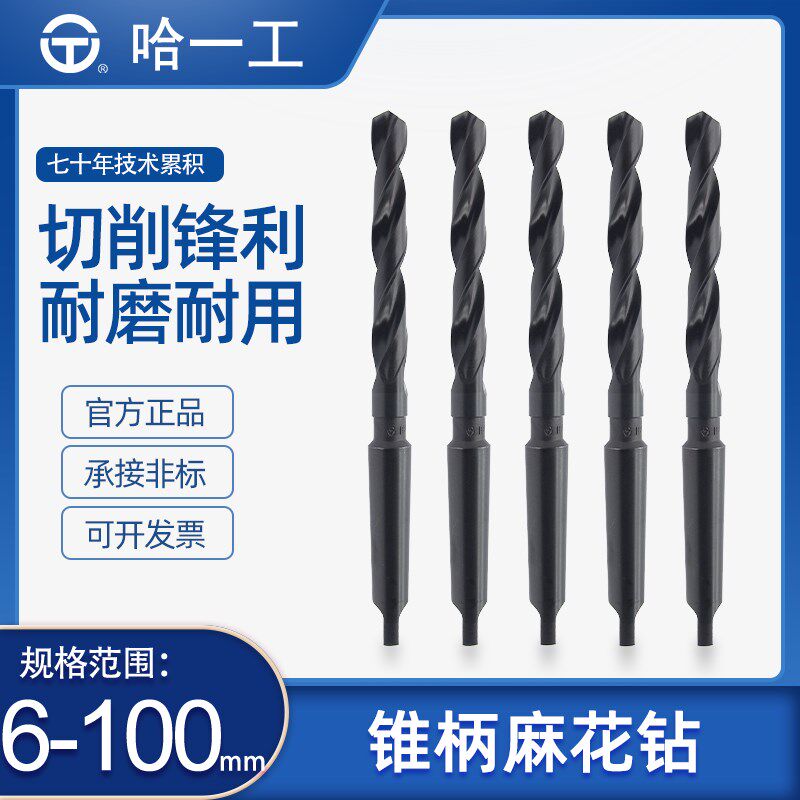 哈一工高速钢锥柄麻花钻头打孔钢铁哈尔滨哈工车床莫氏磁力钻钻咀