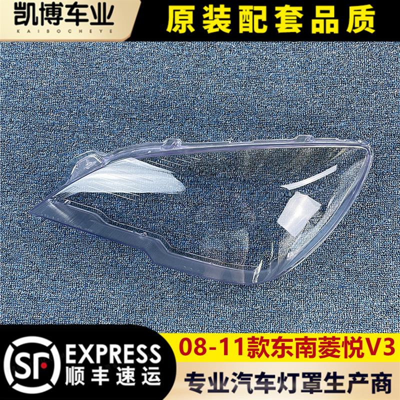 适用菱悦V3大灯罩 08-11款三菱老菱悦V3前大灯透明灯罩 V3灯面罩